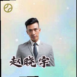 赵晓宇