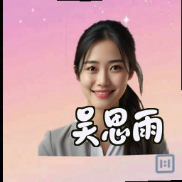 吴思雨