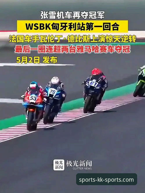 资深用户分享：在KK体育平台见证世界超级摩托车锦标赛匈牙利站惊天逆转